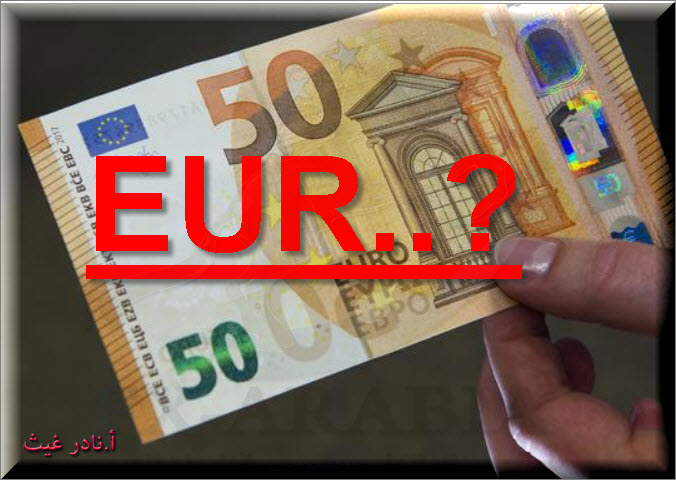 اليورو الى اين