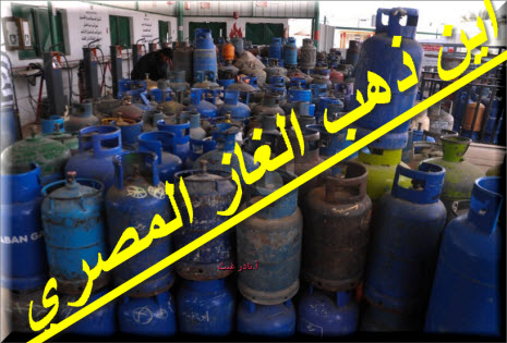 اين الغاز المصري