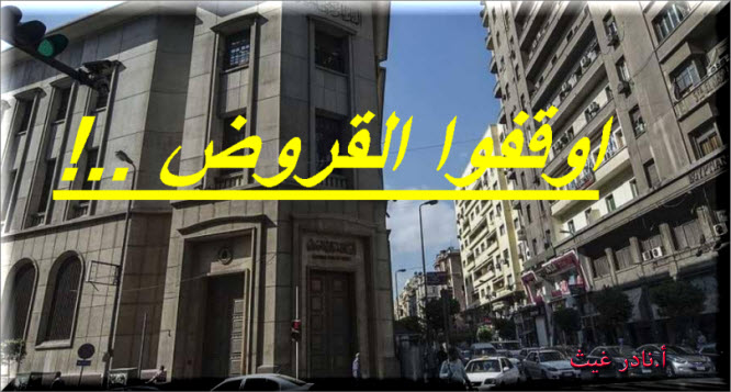 البنك المركزي المصري يوقف القروض