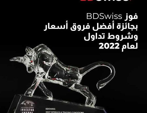 شركة BDSwiss تحصد جائزة أفضل شروط تداول لعام 2022 من مجلة المستثمر الدولي