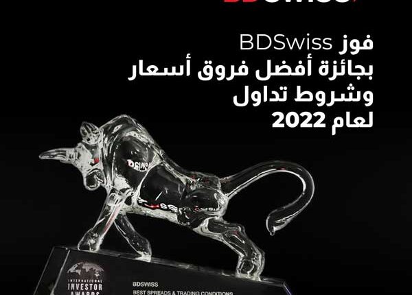 شركة BDSwiss تحصد جائزة أفضل شروط تداول لعام 2022 من مجلة المستثمر الدولي