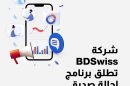شركة BDSwiss تطلق برنامج إحالة صديق