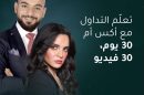 XM تُطلق سلسلة 30 في 30، وهي سلسلة تعليمية مباشرة ورائعة