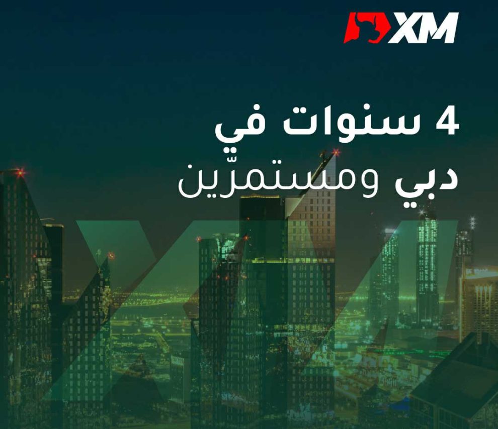 الوسيط العالمي XM، شركة تداول واستثمار موثوق بها مع وجود محلي في الإمارات العربية المتحدة