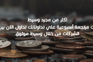 أفضل موقع كاش باك فوركس في الوطن العربي